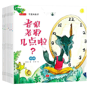 可爱的数学全8册平装一年级幼儿园中大班启蒙益智书籍数学适合3岁恐龙小Q童书老狼老狼几点了大唐正版