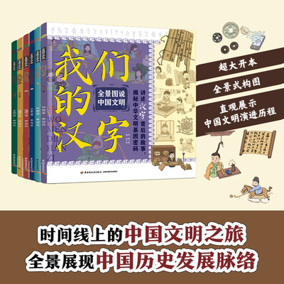 全景图说中国文明全6册平装绘本我们的汉字+家+科技发明+钱币+学校+游戏，历史文明史见钱开眼界的历史探索之旅