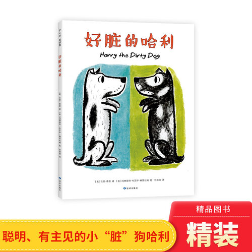 好脏哈利硬壳精装图画书爱心