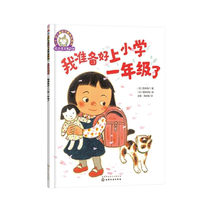 我准备好上小学一年级了平装儿童好习惯养成系列幼小衔接绘本适合3岁以上正版童书