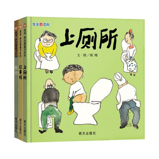 信谊生活微百科全3册做梦记事情上厕所硬壳精装绘本适合3岁4岁5岁6岁7岁8岁9岁孩子阅读科学图画书正版童书