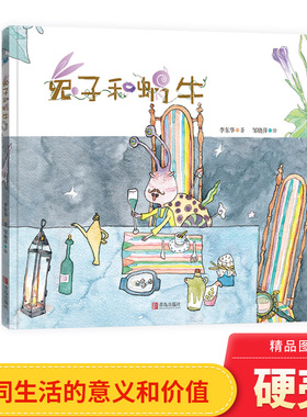 兔子和蜗牛精装绘本图画书讲述了旅行家兔子和植物学家蜗牛对生活的不同选择适合3岁4岁5岁6岁幼儿园亲子共读青岛出版社正版童书