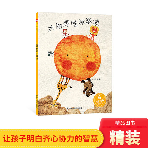 孙俪微博推荐太阳冰激凌精装绘本