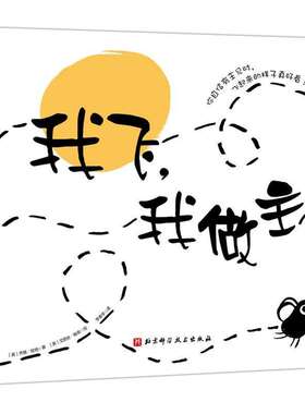 我飞我做主精装硬壳绘本不一样的自信绘本教孩子乐于听取意见而不被评价左右北京科技出版社