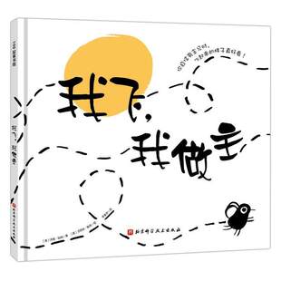 我飞我做主精装硬壳绘本不一样的自信绘本教孩子乐于听取意见而不被评价左右北京科技出版社