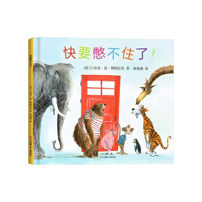 快要憋不住了精装绘本图画书缓解入园如厕焦虑憋不住了可以大声说幼儿如厕陪伴书轻松过渡成长敏感期适合3岁以上耕林正版童书