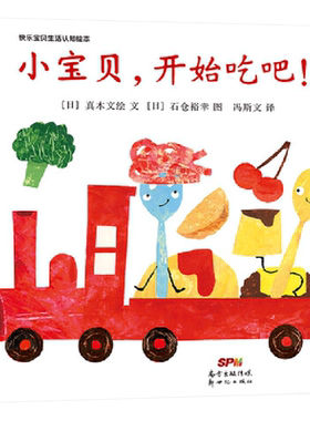 快乐宝贝生活认知绘本小宝贝开始吃吧精装适合1岁以上正版童书