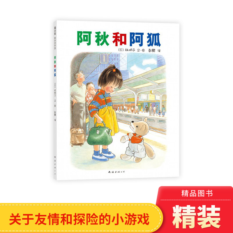 林明子温馨绘本阿秋和阿狐