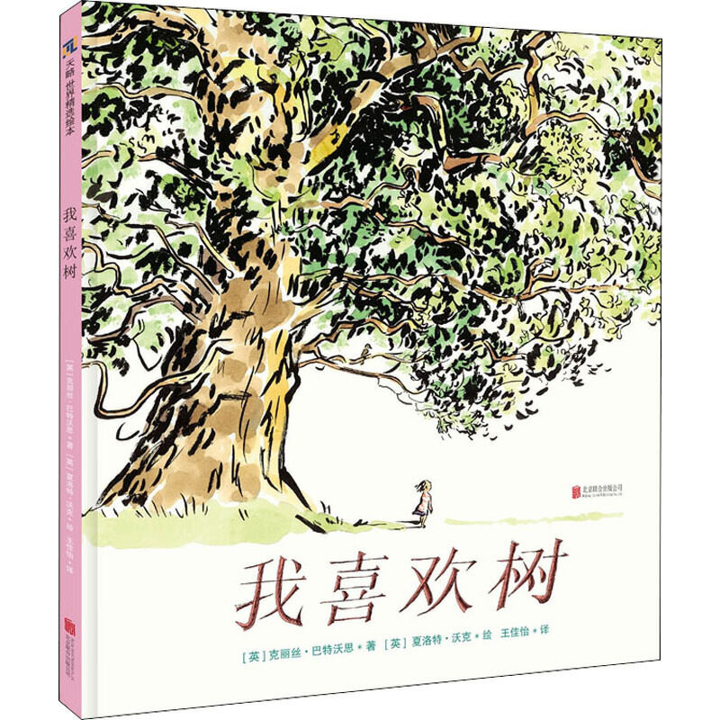 我喜欢树精装图画书诗意与科普完美结合的绘本4-7岁亲子共读天略童书馆正版