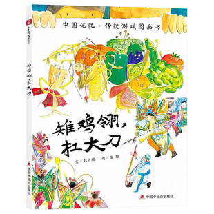 雉鸡翎扛大刀硬壳精装图画书在阅读中感受传统儿歌的韵律美在游戏中体会中国人的价值观追寻中国记忆阅读中国故事中福会绘本