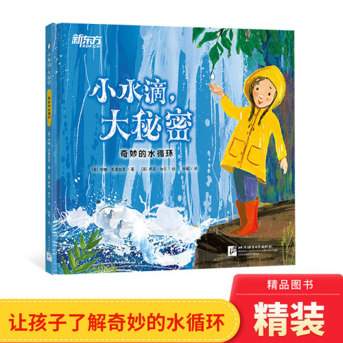 小水滴大秘密精装绘本图画书一本贴近生活知识含量丰富的科普绘本了解水循环适合3岁以上新东方正版童书