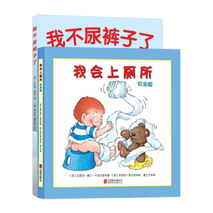 全2册精装男孩版我会上厕所我不尿裤子了让孩子学会自主如厕 2-3-4岁宝宝儿童培养好习惯养成图画书绘本儿童上厕所拉臭臭正版童书