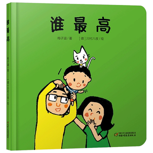 谁最高乐悠悠启蒙图画书系列精装绘本图画书适合0-1-2-3-4岁幼儿早教读物中少社正版童书