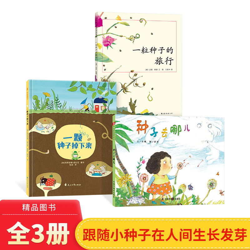 一粒种子旅行哪儿掉下来3册