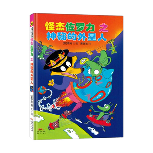 怪杰佐罗力10之神秘的外星人精装绘本图画书注音版有助于孩子的品格培养适合4岁以上蒲蒲兰正版童书