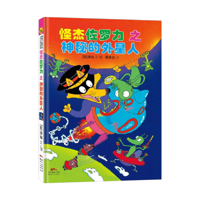 怪杰佐罗力10之神秘的外星人精装绘本图画书注音版有助于孩子的品格培养适合4岁以上蒲蒲兰正版童书