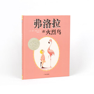 弗洛拉和火烈鸟精装绘本图画书奇想国2014年美国凯迪克银奖大奖作品正版童书