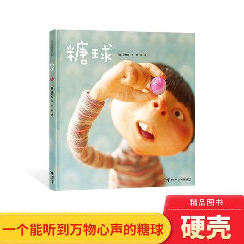 糖球适合3岁以上接力正版童书