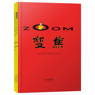 全2册变焦变焦2精装无字绘本图画书神奇很有趣的绘书每一页为后面内容都埋下了伏笔培养孩子的想象力适合3岁-6岁阅读启发正版童书