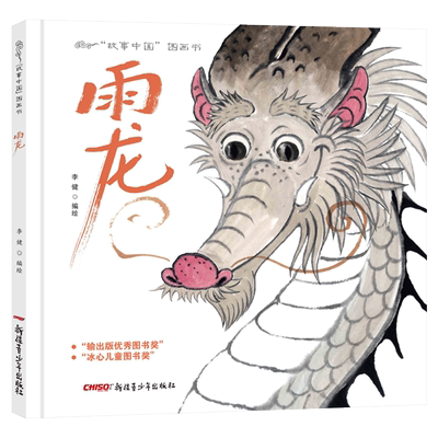 水墨形式绘本讲述故事雨龙