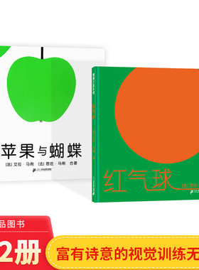 苹果与蝴蝶红气球全2册硬壳精装绘本无字书富诗意的视觉训练正版童书2岁3岁4岁5岁6岁蒲蒲兰绘本馆