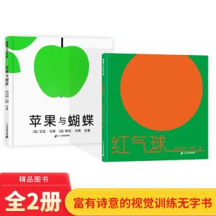 童书2岁3岁4岁5岁6岁蒲蒲兰绘本馆 视觉训练正版 苹果与蝴蝶红气球全2册硬壳精装 绘本无字书富诗意