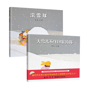 全2册精装滚雪球大雪盖不住回家的路低幼绘本适合3岁以上蒲蒲兰正版童书