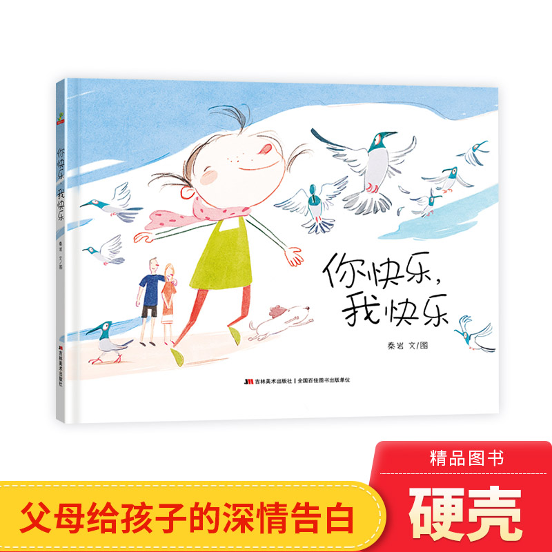你快乐我快乐硬壳精装绘本图画书父母给孩子的深情告白适合3岁以上