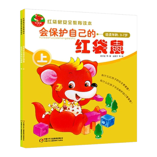 全套2册红袋鼠安全教育读本会保护自己的红袋鼠上下适读年龄3-7岁儿童注音绘本故事附带光盘幼儿启蒙亲子共读读物中少社正版童书