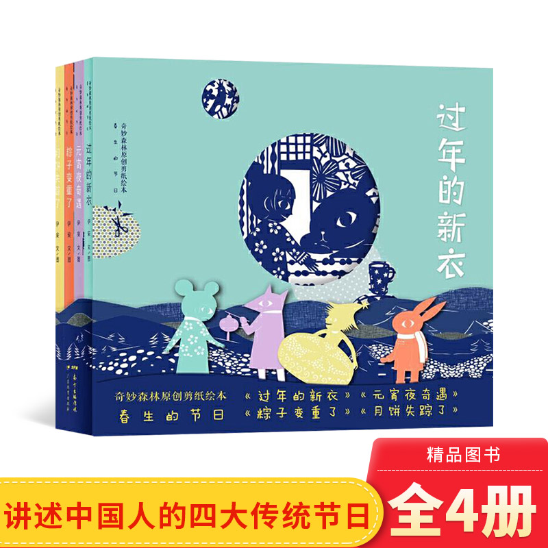 4册奇妙森林原创剪纸绘本春生图片