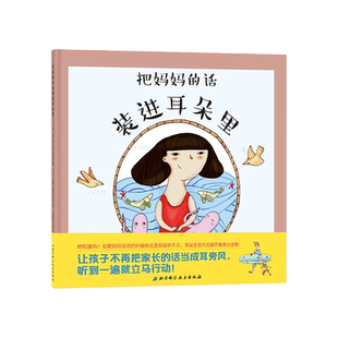 把妈妈的话装进耳朵里精装绘本图画书让孩子不再把大人的话当成耳旁风告别磨蹭拖拉听到一遍就立马行动适合3岁以上正版童书