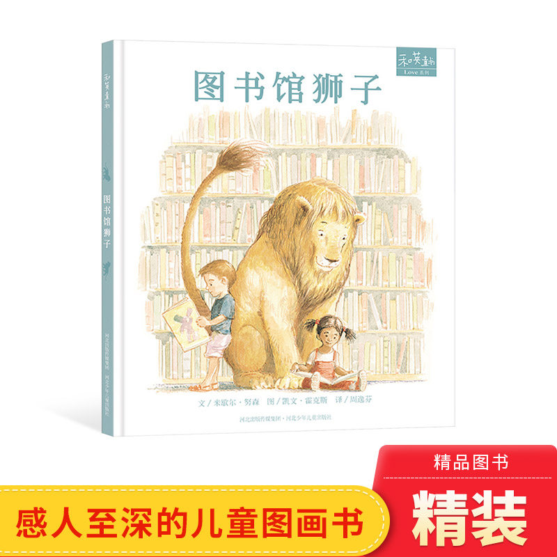 图书馆狮子图书馆的书不见了等可选绘本硬壳精装图画书儿童绘本适合3岁4岁5岁6岁7岁8岁亲子阅读正版书籍畅销睡前故事书_虎窝淘