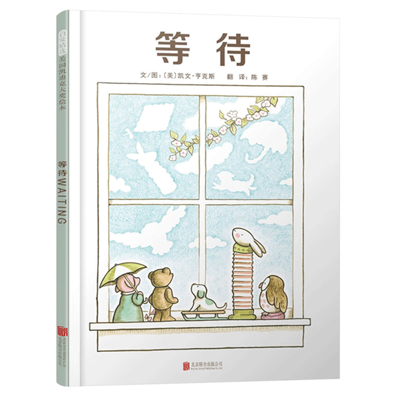 等待精装绘本图画书凯迪克奖亲近自然哲思启蒙陶冶艺术慢下来体会等待的快乐启发精选适合3岁4岁5岁6岁亲子课外阅读书籍正版童书