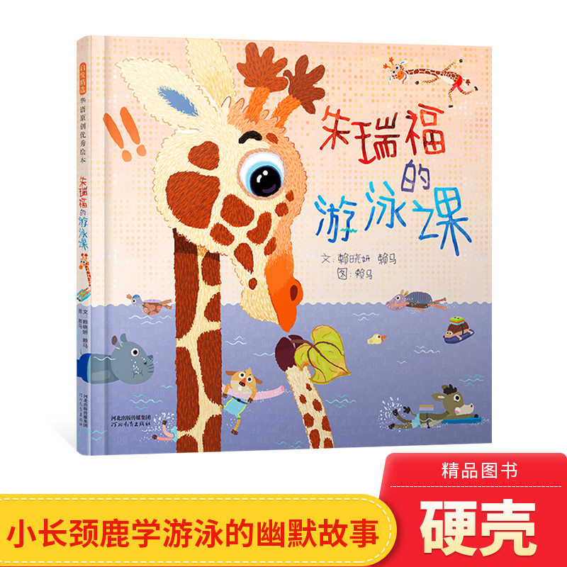 朱瑞福的游泳课精装绘本图画书赖马作品鼓励孩子乐于学习享受学习给孩子更多信心勇气和学习的动力适合3岁以上启发正版童书
