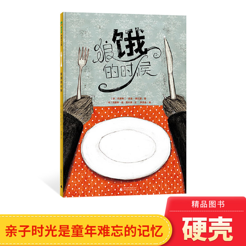 绘本图画书狼饿的时候精装图片