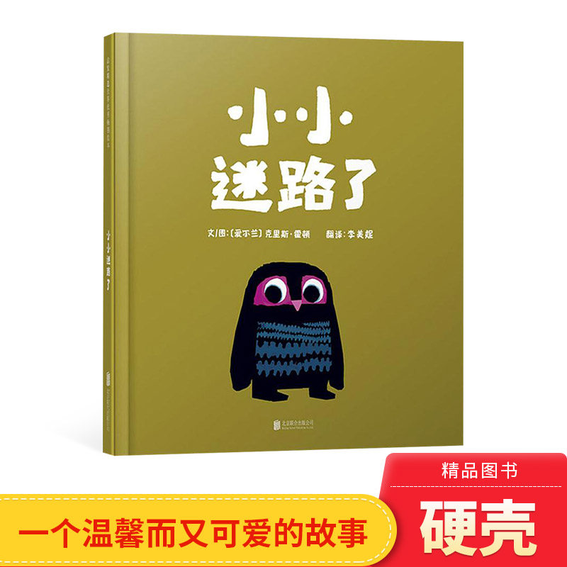 小小迷路了硬壳精装图画书克里斯霍顿作品温馨可爱的故事适合2岁3岁4