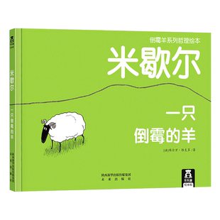 一只倒霉的羊倒霉羊系列哲理绘本-米歇尔硬壳精装绘本图画书儿童版塞翁失马发现在我们身边的幸运感恩生活适合3-6岁正版童书