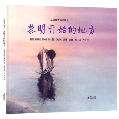 心灵修行图画书黎明开始的地方