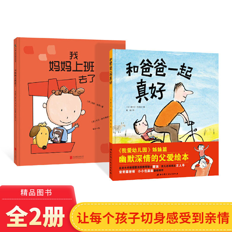 全2册精装和爸爸一起真好我妈妈上班去了让每个孩子都能切身感受到亲情适合3岁以上正版童书