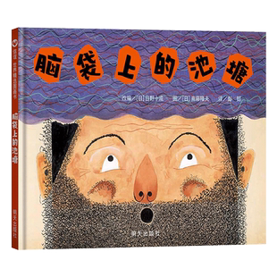 脑袋上的池塘硬壳精装绘本图画书脑洞大开是想象力懒汉传说奇妙开启看待问题的新角度因势利导发掘新资源适合3岁以上信谊正版童书