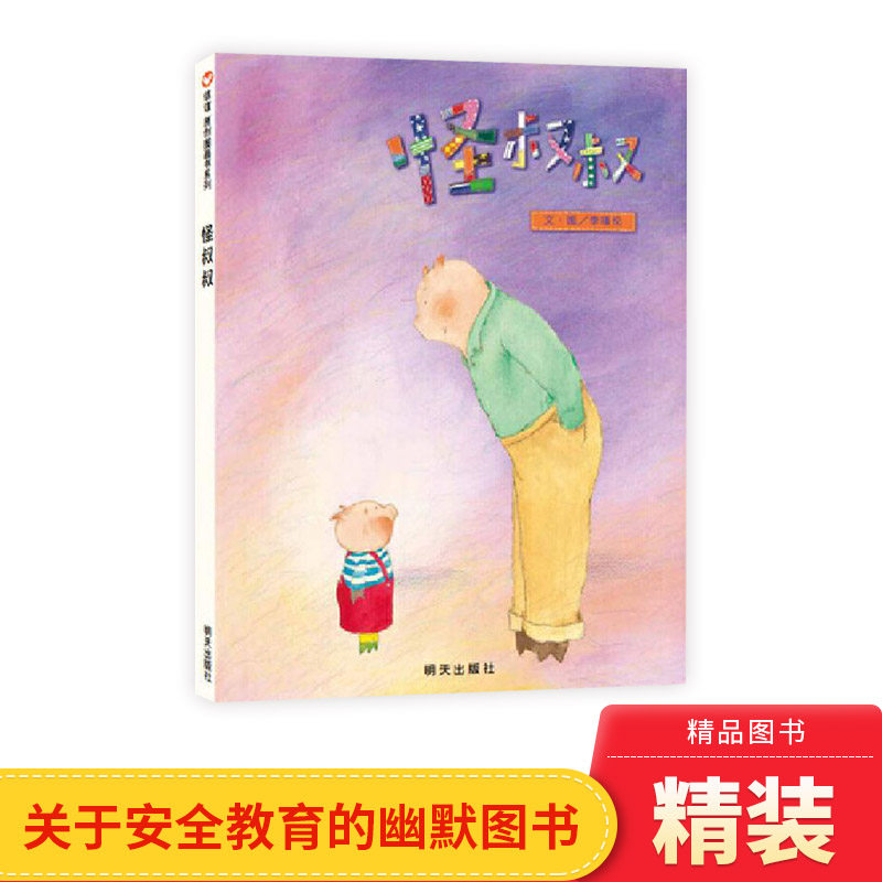 怪叔叔精装绘本图画书关于安全教育的幽默图书有助于预防儿童被绑架