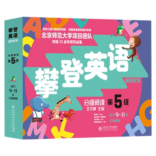 攀登英语阅读系列分级阅读第五级全12册内附家长手册9-11岁正版童书