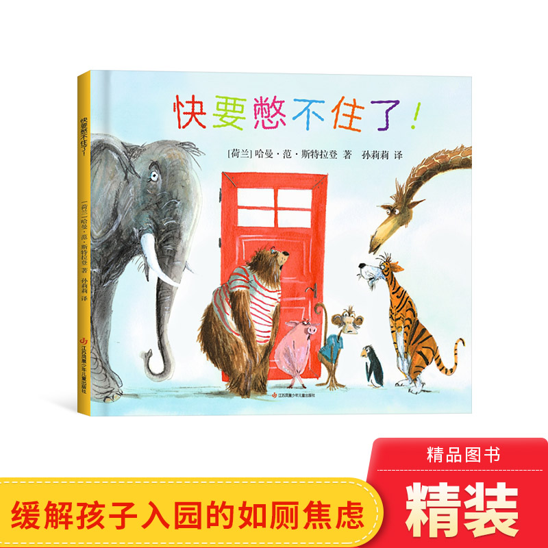 快要憋不住了精装绘本图画书缓解入园如厕焦虑憋不住了可以大声说幼儿如厕陪伴书轻松过渡成长敏感期适合3岁以上耕林正版童书图片
