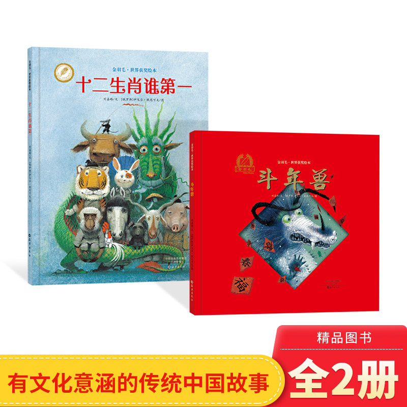 全2册精装绘本斗年兽十二生肖谁第一适合3岁以上民间传统节日主题海燕正版童书