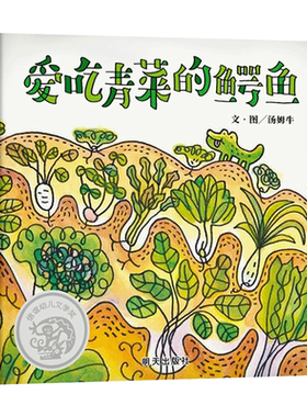 爱吃青菜的鳄鱼精装绘本图画书信谊幼儿文学奖作品让小朋友看到青菜长大的过程了解吃青菜的好处适合3岁以上正版童书