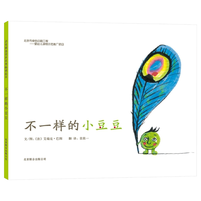 不一样的小豆豆硬壳精装图画书启发绘本做独一无二的自己3岁4岁5岁6岁亲子阅读正版童书