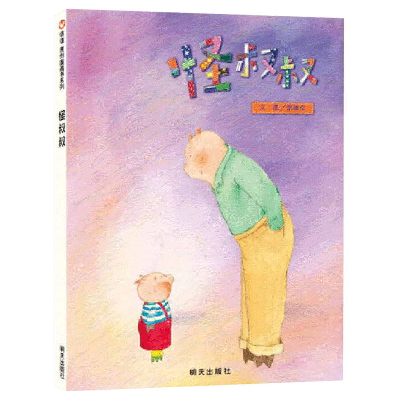 怪叔叔精装绘本图画书关于安全教育的幽默图书有助于预防儿童被绑架适合3岁5岁6岁7岁8岁亲子阅读信谊正版童书