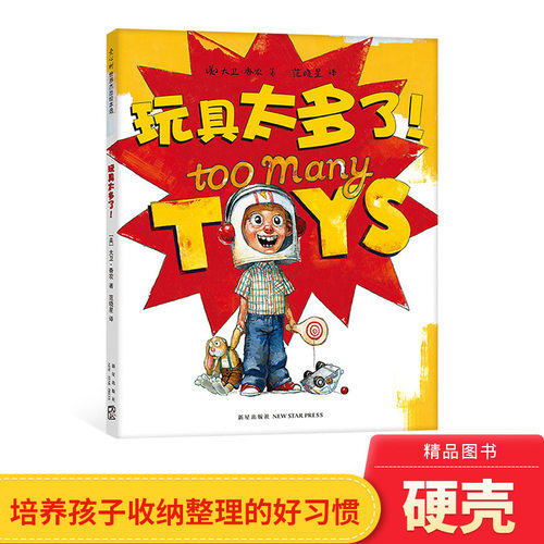 玩具太多爱心硬壳精装绘本培养