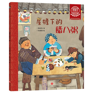 屋檐下的腊八粥平装绘本图画书郑春华奇妙绘本中国故事系列适合3-4-5岁以上幼儿启蒙早教系列读物讲述腊八节的温情故事正版童书