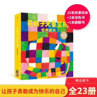 社正版 图画书适合3岁4岁5岁6岁幼儿园小班中班大班读物中信出版 童书让孩子更自信勇敢做自己 绘本全23册平装 花格子大象艾玛经典